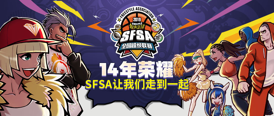 比赛服大革新 《街头篮球》SFSA全国联赛解析