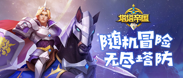 《塔塔帝国》手游不删档测试今日火爆开启 六大特色亮点曝光