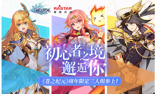 《苍之纪元》手游一周年庆典即将来袭 周年限定三人组曝光