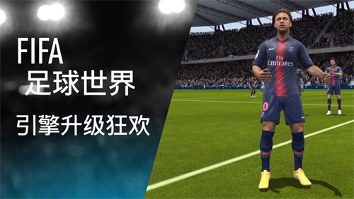 更接近真实足球体验 《FIFA足球世界》引擎升级4大变化曝光