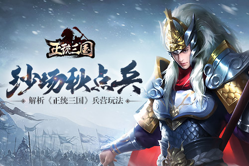 沙场秋点兵 解析《正统三国》兵营玩法