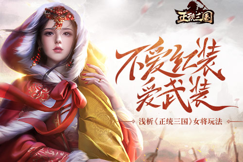 不爱红装爱武装 浅析《正统三国》女将玩法