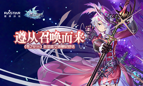 无声的送葬者 《苍之纪元》新英雄艾德蕾妮登场