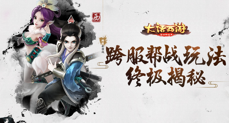 《大话西游》手游新资料片即将来袭 跨服帮战玩法大揭秘