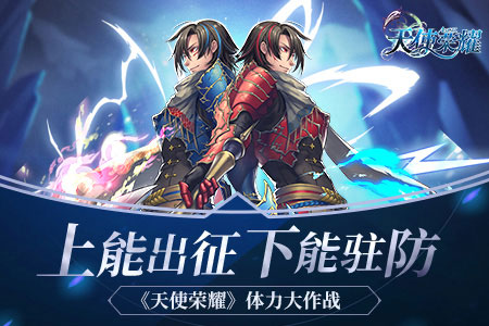 上能出征下能驻守 《天使荣耀》体力大作战