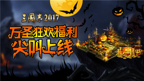 体验全新西域狂欢盛世 《三国志2017》海量尖叫福利来袭