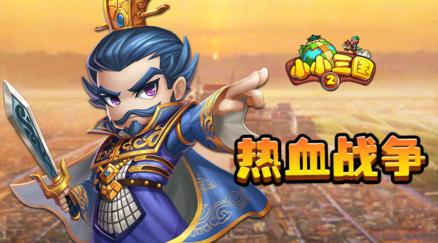 休闲城战别具一格《小小三国2》IOS正版来袭