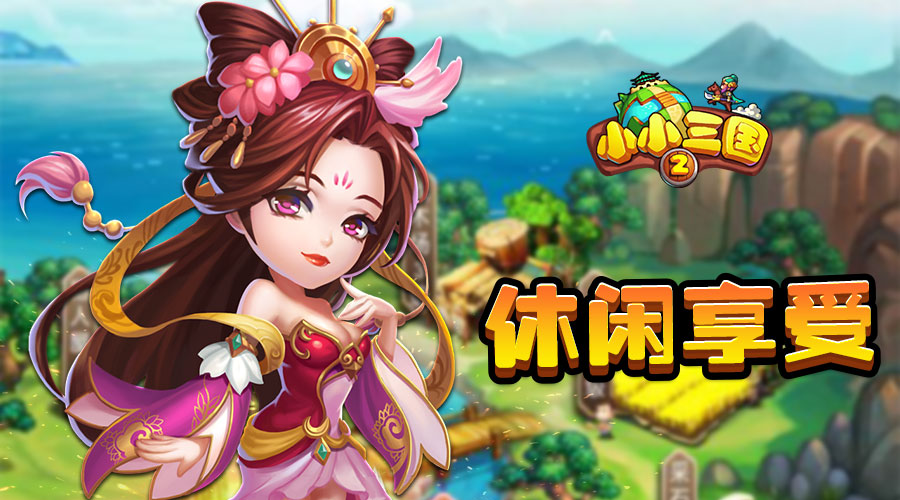 休闲城战别具一格《小小三国2》IOS正版来袭