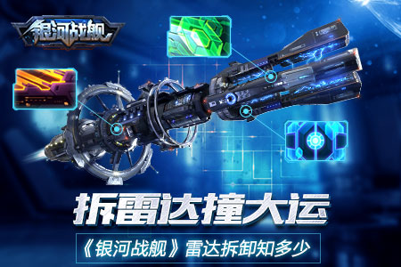 专业雷达拆解户 手游《银河战舰》雷达拆解体系揭秘