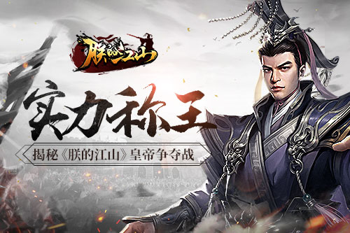 杀出一条血路来 《朕的江山》皇帝争夺战玩法揭秘