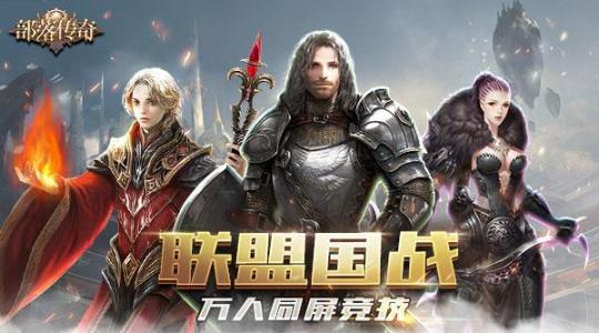 打造属于你的传奇 《部落传奇》4月29日激情开测