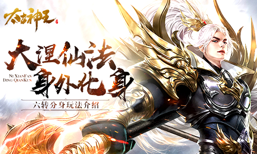 塑造身外化身 《太古神王》手游分身玩法介绍