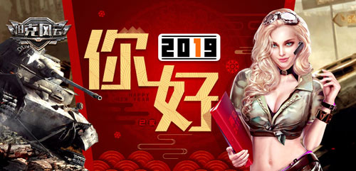 你好2019 手游《坦克风云》一炮开启新年大门