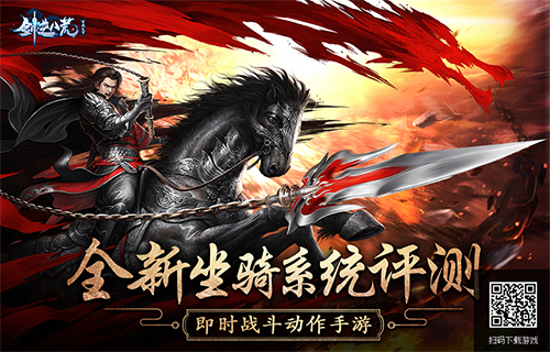《剑逆八荒》全新坐骑系统评测：造型百变 自带无敌