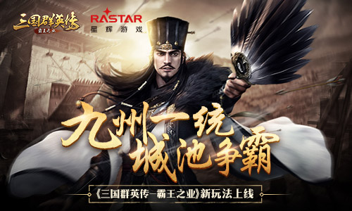 九州一统 《三国群英传-霸王之业》全新跨服玩法明日上线