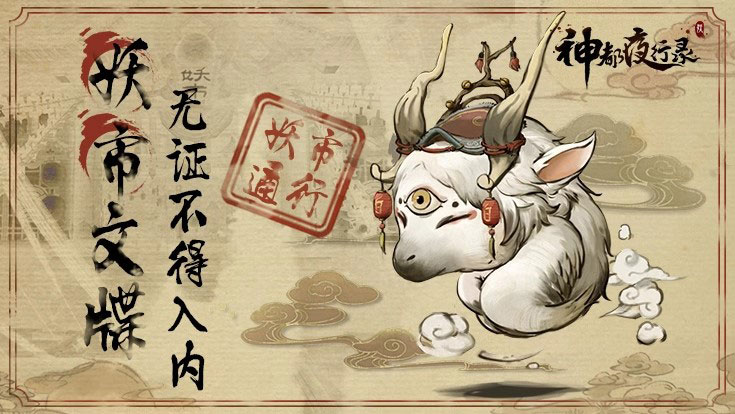 天地历史无所不知 《神都夜行录》人气SSR妖灵白泽揭秘