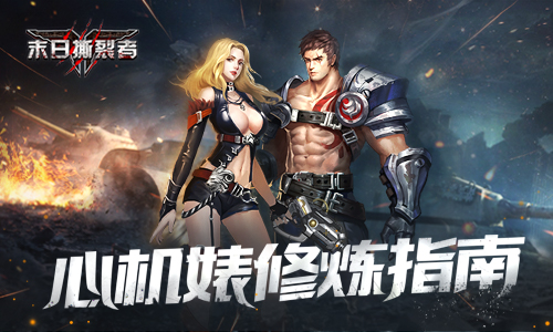 心机婊修炼指南 一眼看穿9187《末日撕裂者》斗争形势