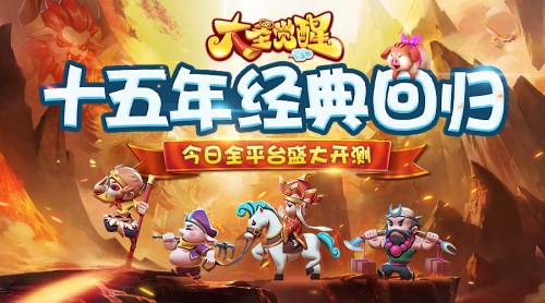 十五年经典回归 乐趣《大圣觉醒》今日火爆上线