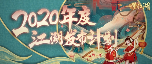 《一梦江湖》年度发布大爆料 新门派新内容一网打尽