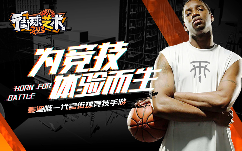 麦迪代言《街球艺术》青春再燃7月23号全平台首发