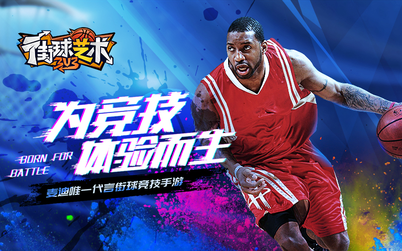 麦迪代言《街球艺术》青春再燃7月23号全平台首发