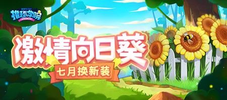 《推理学院》七月换新装！激情向日葵服装更替预告