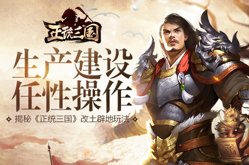 生产建设任性操作 揭秘《正统三国》改土辟地玩法