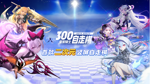 羁绊永不褪色 《皇家骑士：300自走棋》精英首测圆满结束 