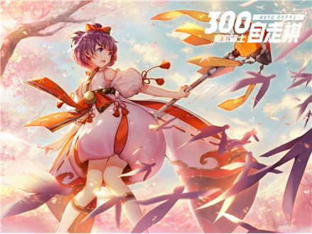 羁绊永不褪色 《皇家骑士：300自走棋》精英首测圆满结束 