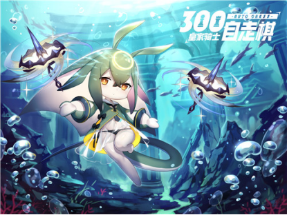 羁绊永不褪色 《皇家骑士：300自走棋》精英首测圆满结束 
