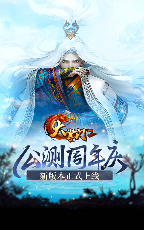《大掌门2》手游公测周年庆版本今日上线 周年庆活动同步登场