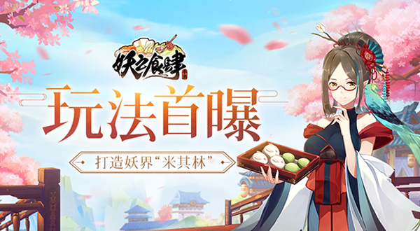妖界厨神成名之路 《妖之食肆》手游特色经营玩法揭秘