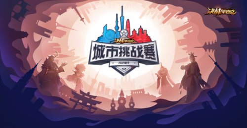 全民狂欢《决战！平安京》城市挑战赛火热来袭