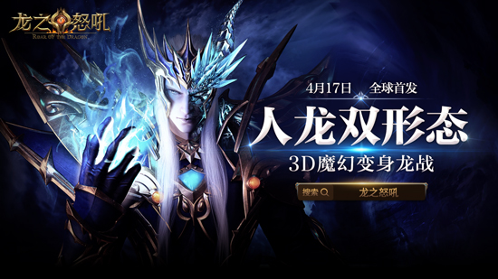 《龙之怒吼》手游4月17日正式首发 全新魔幻CG曝光
