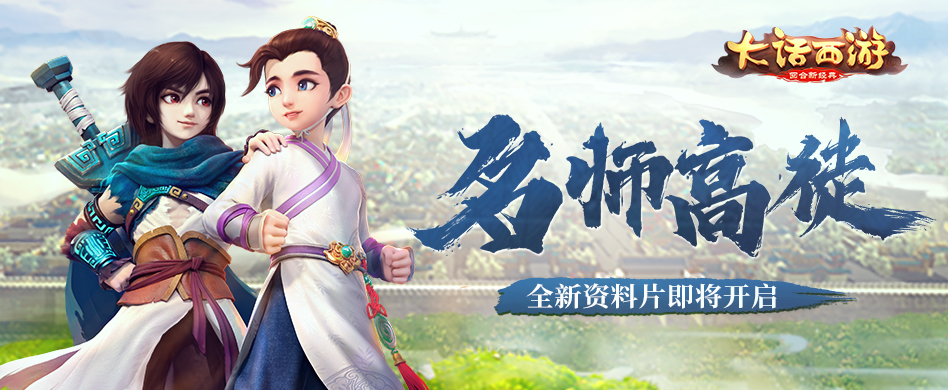 《大话西游》手游新资料片 4月上线 师徒系统正式登场