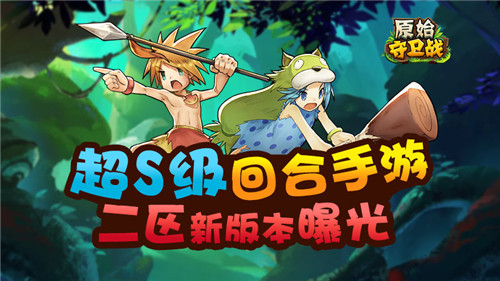 超S级回合手游?《原始守卫战》二区版本新特色曝光