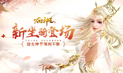 《太古神王》手游女神节福利来袭 萌系新坐骑飞天小猪登场