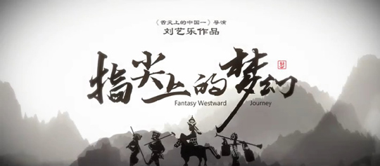 一撇一捺皆有心 游戏纪录片《指尖上的梦幻3》全网首发
