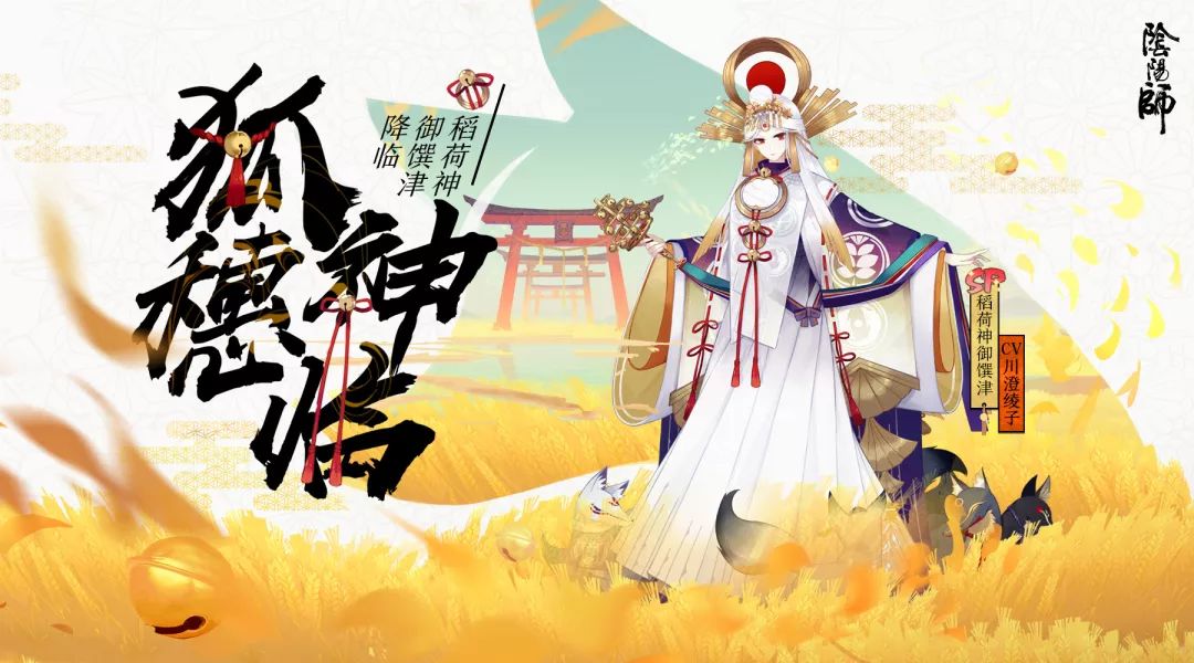 《阴阳师》手游SP稻荷神御馔津登场 获取方式曝光