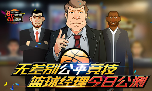 无差别公平竞技 篮球手游《篮球经理》今日全平台燃情首发