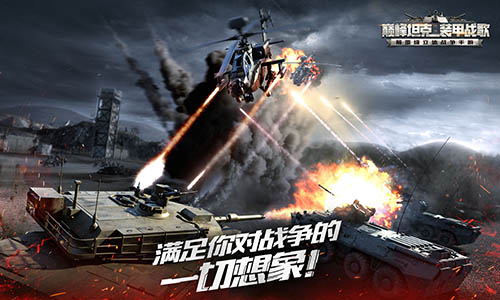 颠覆竞技认知 手游《巅峰坦克》明日登陆App Store