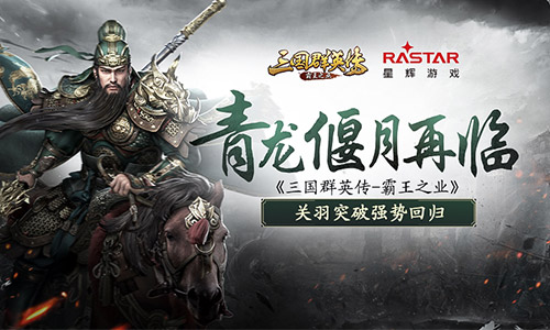 过关斩将 《三国群英传-霸王之业》武圣关羽携突破技能强势回归