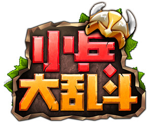节后综合征？玩《小兵大乱斗》不存在的