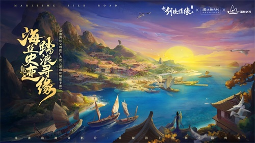 梦回海丝路 《新剑侠情缘手游》携手泉港文体旅游局开展非遗联动