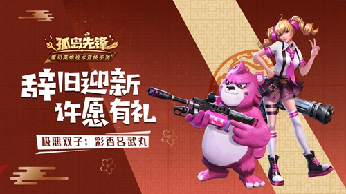 辞旧迎新有壕礼 ，《孤岛先锋》元旦开启惊喜风暴
