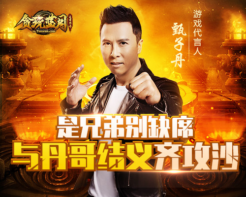 速来围观《贪玩蓝月》甄子丹智斗悍匪  巧夺金元宝