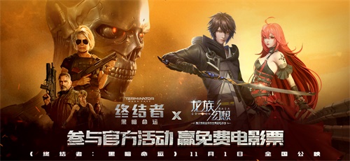 《龙族幻想》X《终结者》 平行世界里的黑暗命运