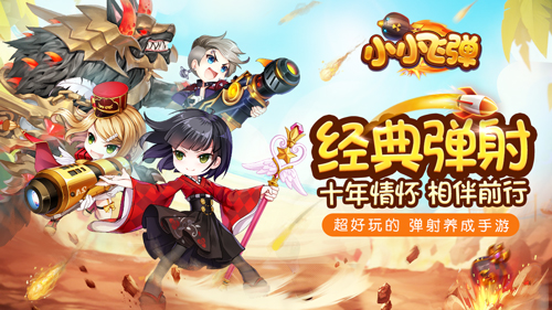 《小小飞弹》删档二测7月10日开启 特色玩法大曝光