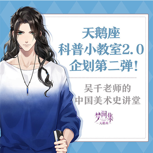 弘扬文体精神 《梦间集天鹅座》正能量科普企划开启
