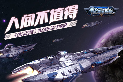 人间不值得 《银河战舰》礼包玩法才值得